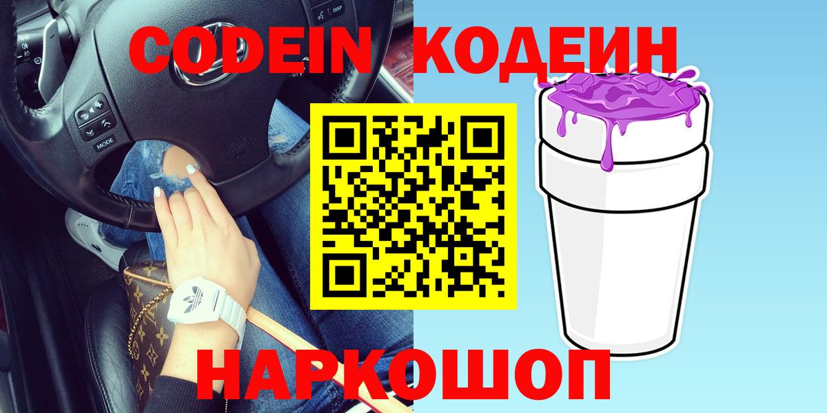 Кузнецк  Codein напиток Lean (лин)  Вход с VPN  Кодеиновый сироп Lean Purple Drank 